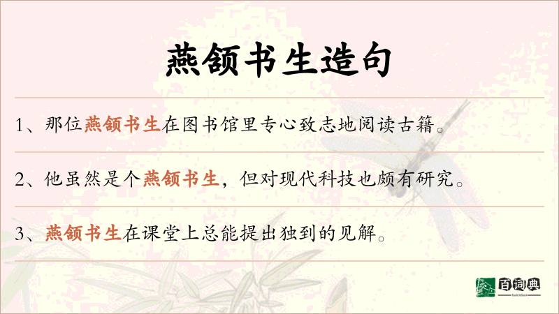 燕颔书生