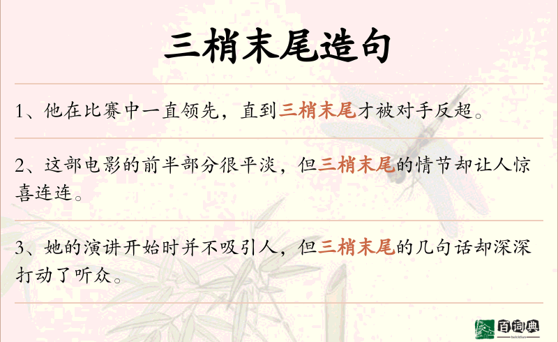 三梢末尾