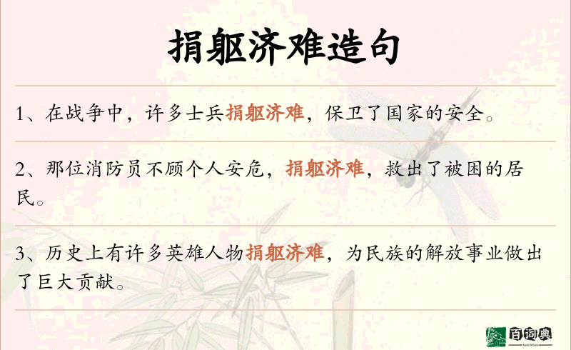 捐躯济难