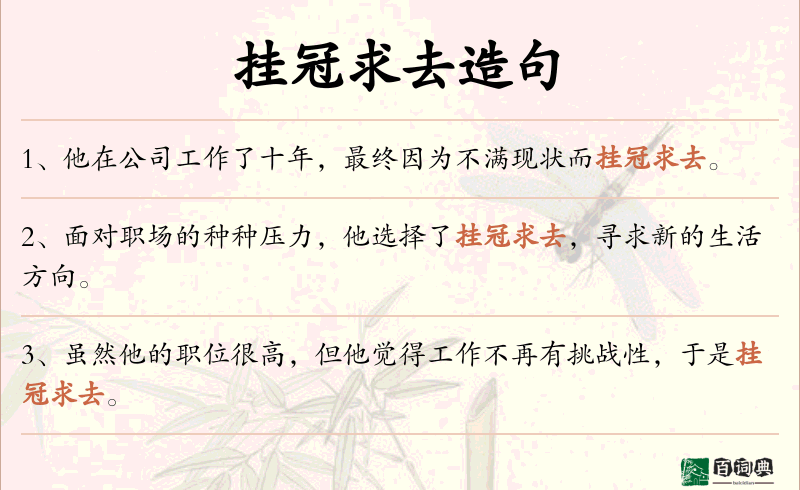 挂冠求去