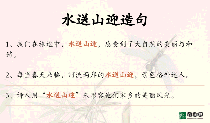 水送山迎