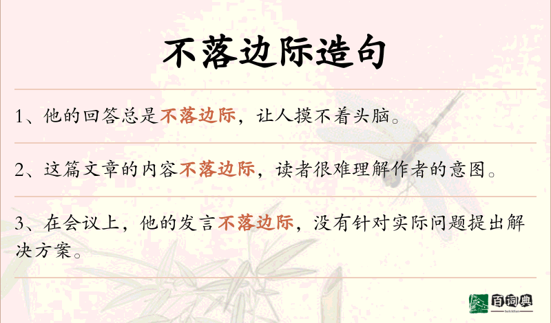 不落边际