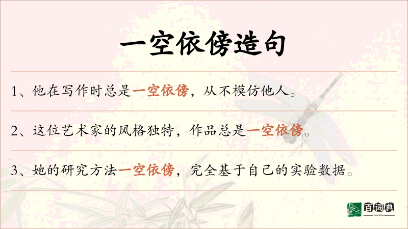 一空依傍