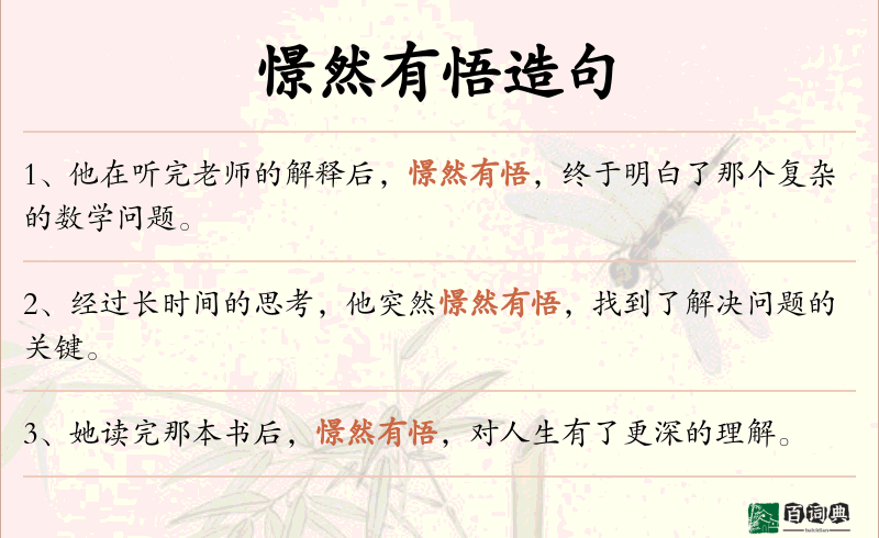 憬然有悟
