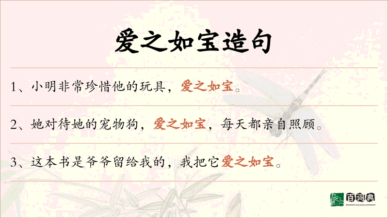 爱之如宝