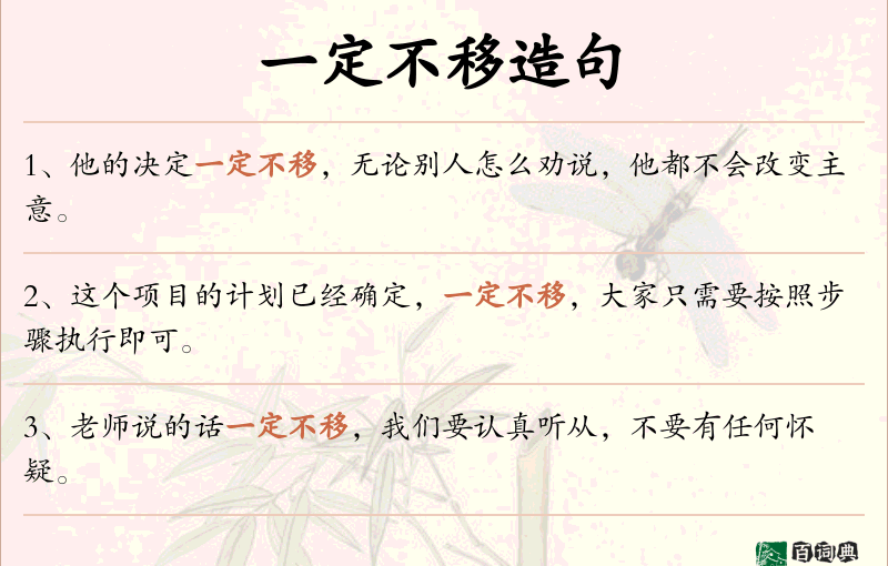 一定不移