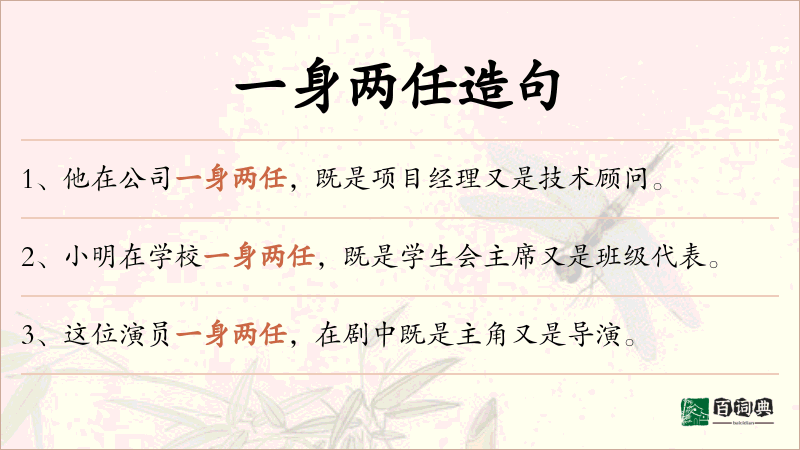 一身两任