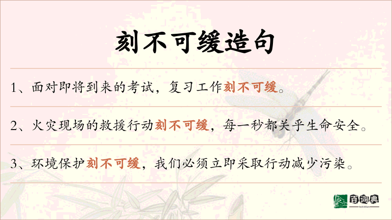 刻不可缓