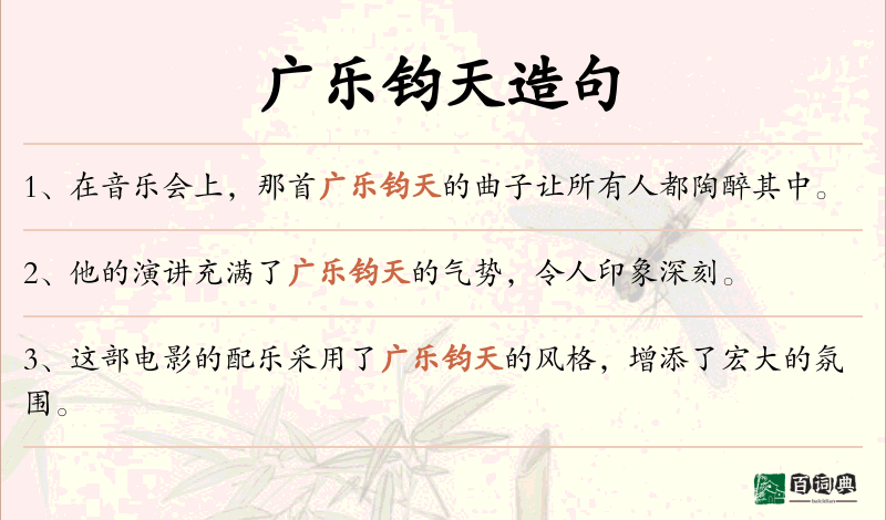 广乐钧天