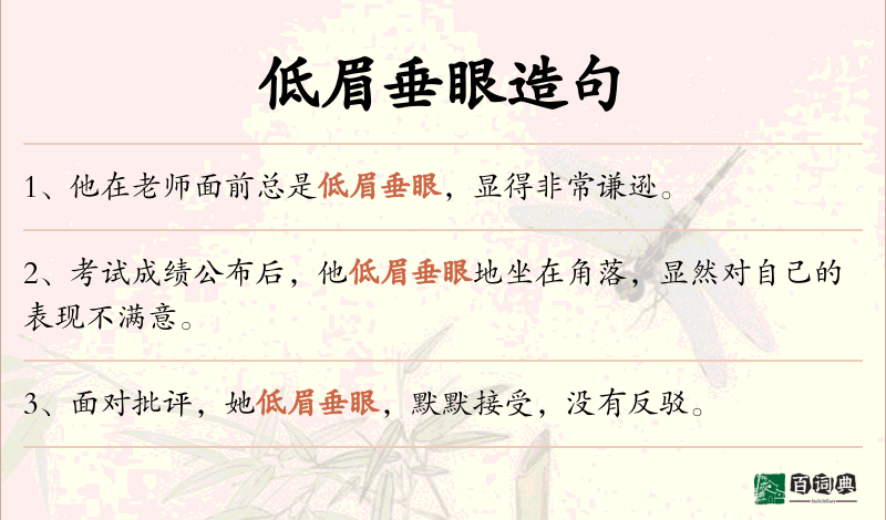 低眉垂眼