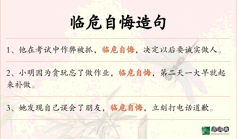 临危自悔