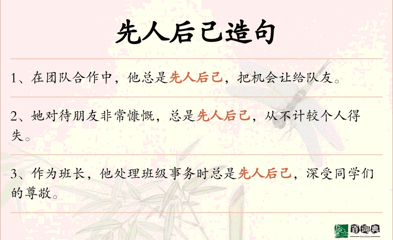先人后己