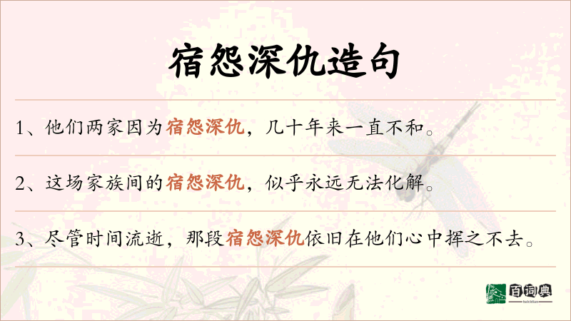 宿怨深仇