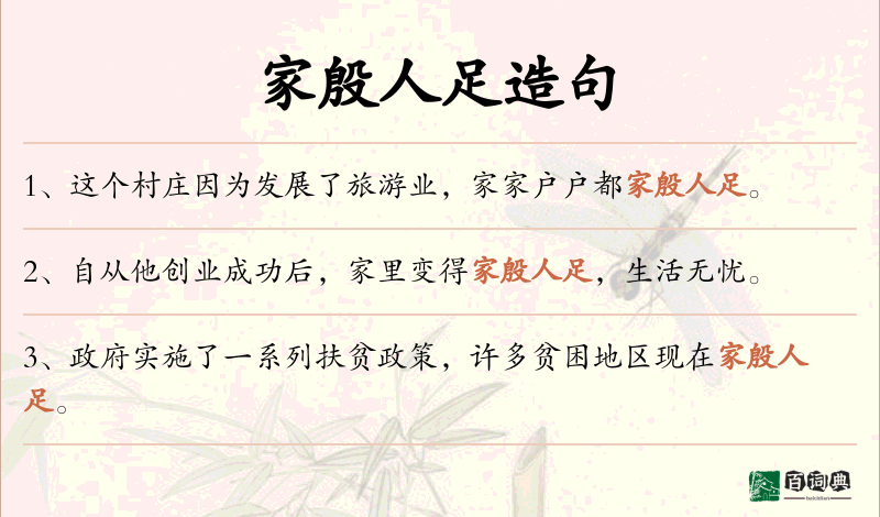 家殷人足