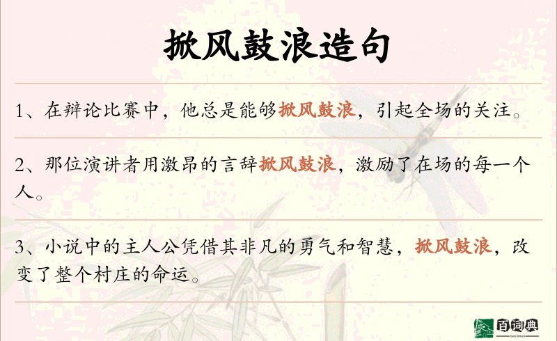 掀风鼓浪