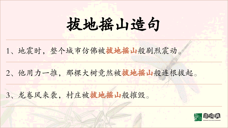 拔地摇山