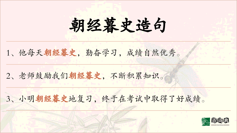 朝经暮史