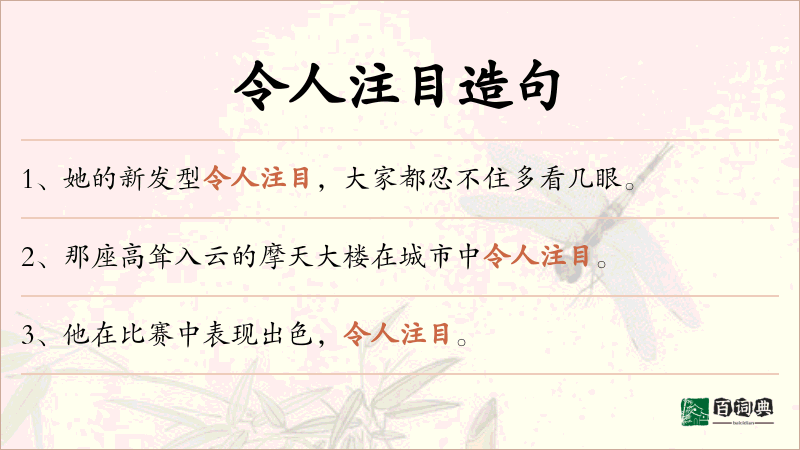 令人注目