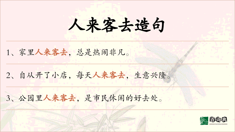 人来客去