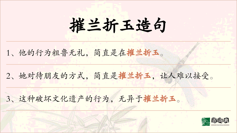 摧兰折玉