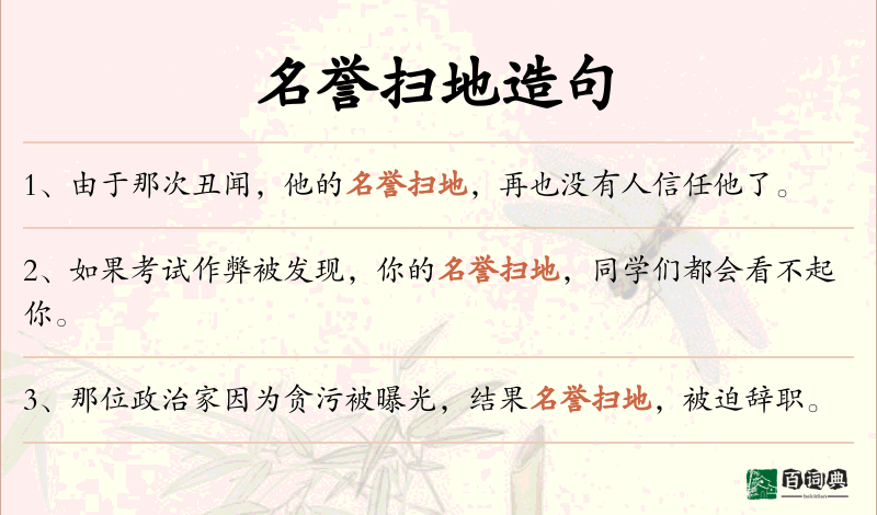 名誉扫地