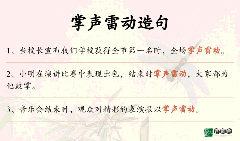 掌声雷动