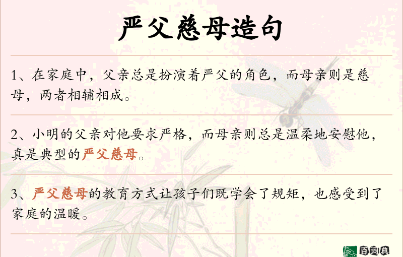 严父慈母
