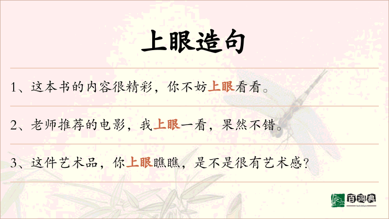 上眼