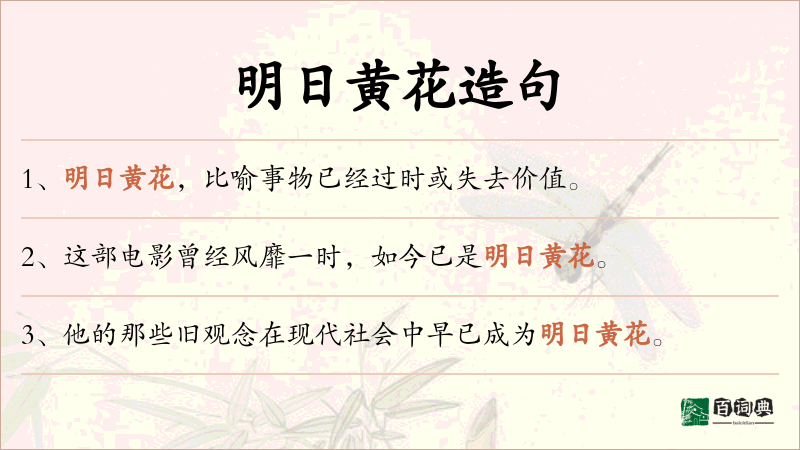 明日黄花