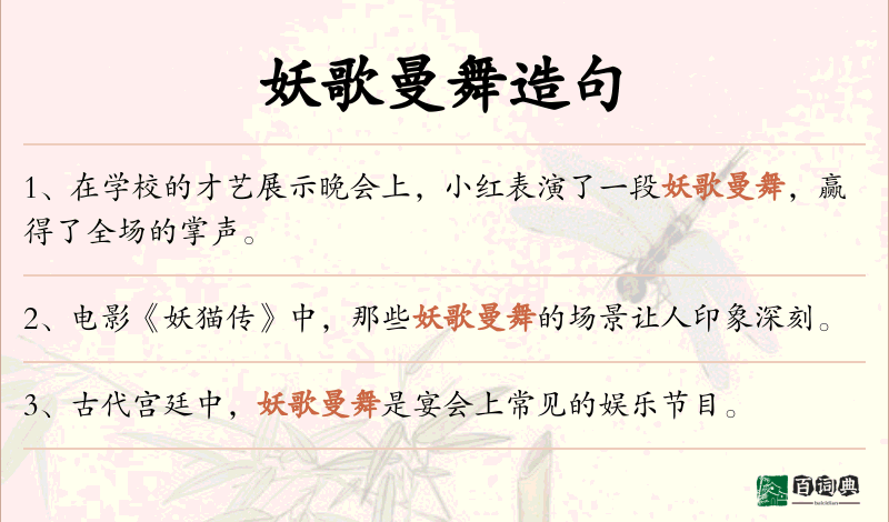 妖歌曼舞
