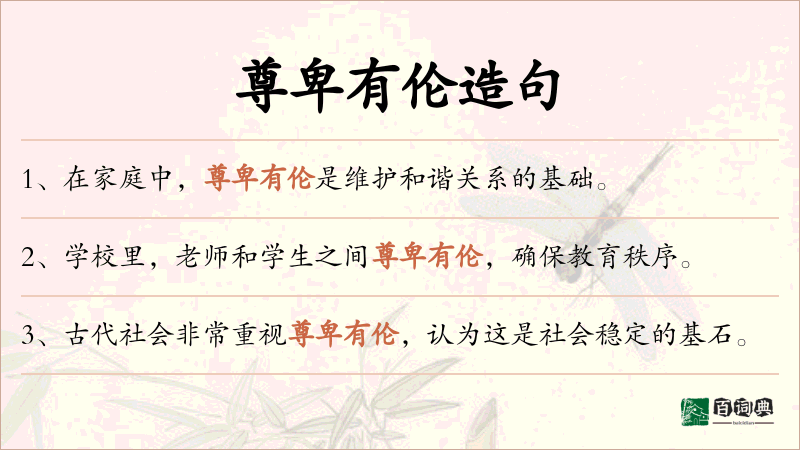 尊卑有伦