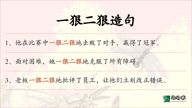 一狠二狠