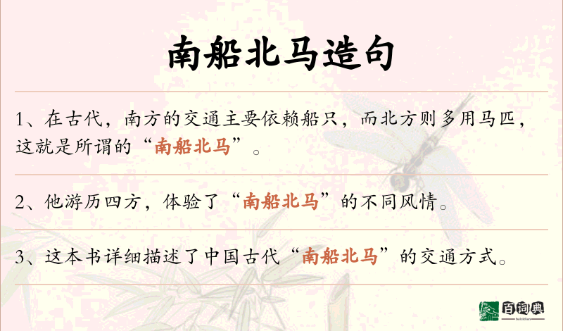南船北马
