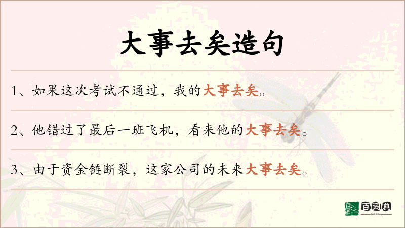 大事去矣
