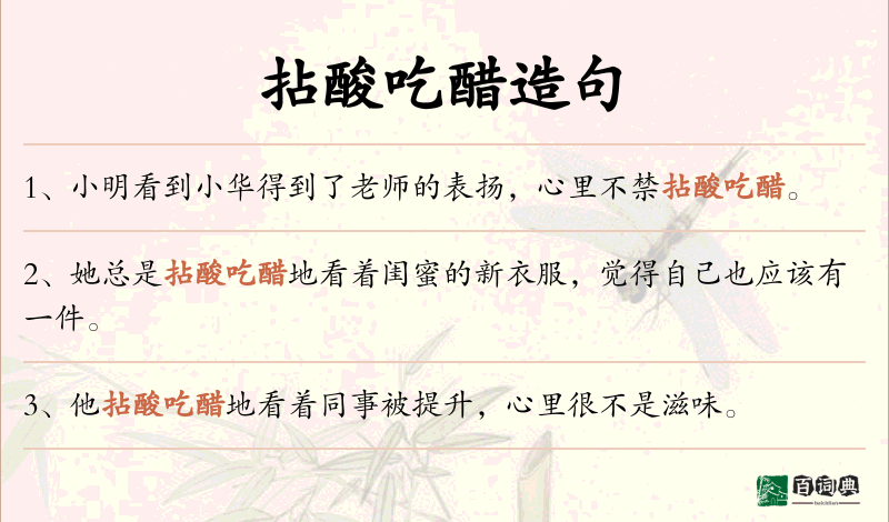拈酸吃醋