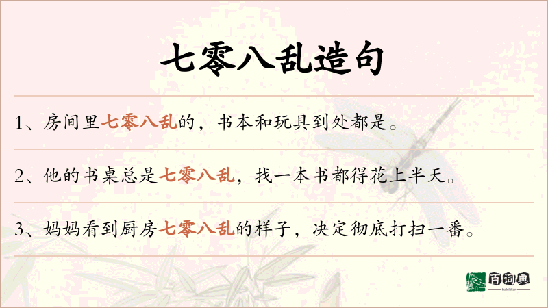 七零八乱