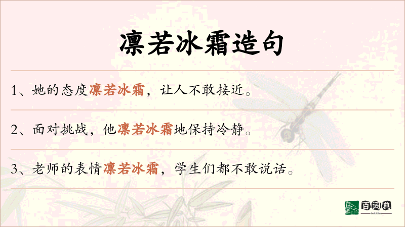 凛若冰霜