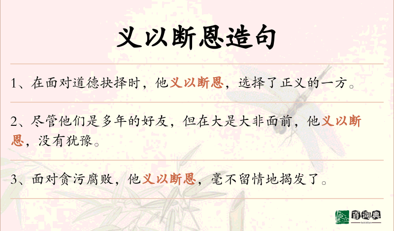 义以断恩