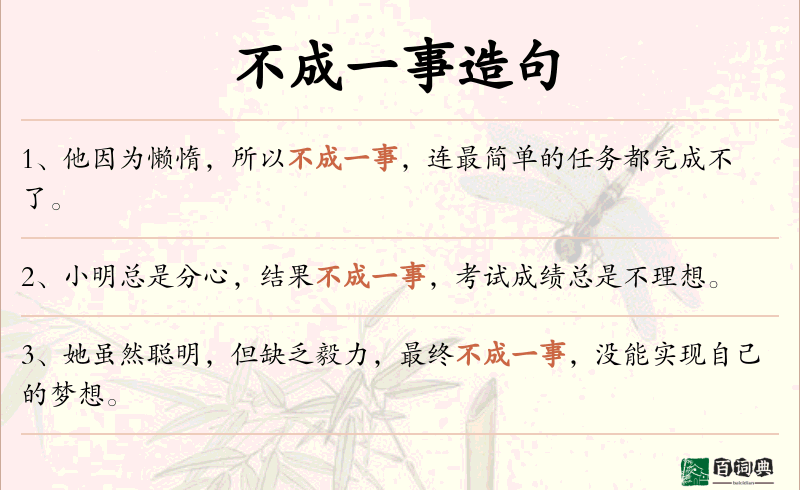 不成一事