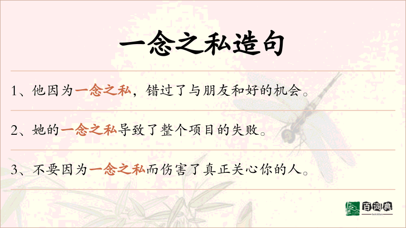 一念之私