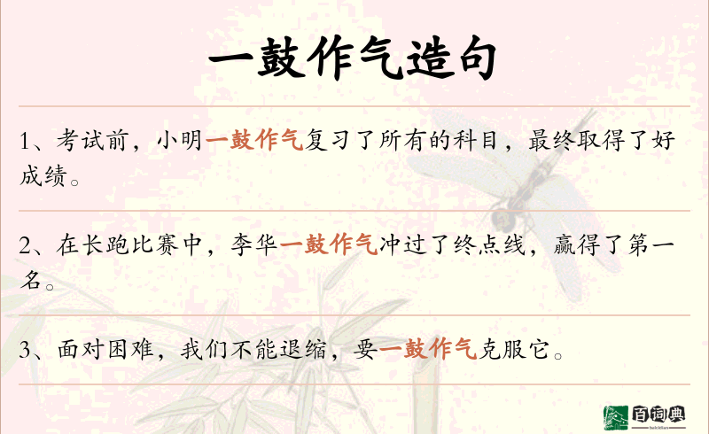 一鼓作气