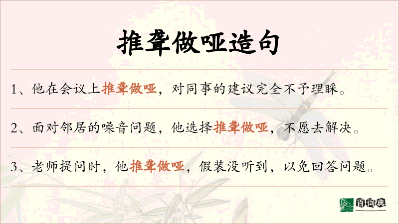推聋做哑