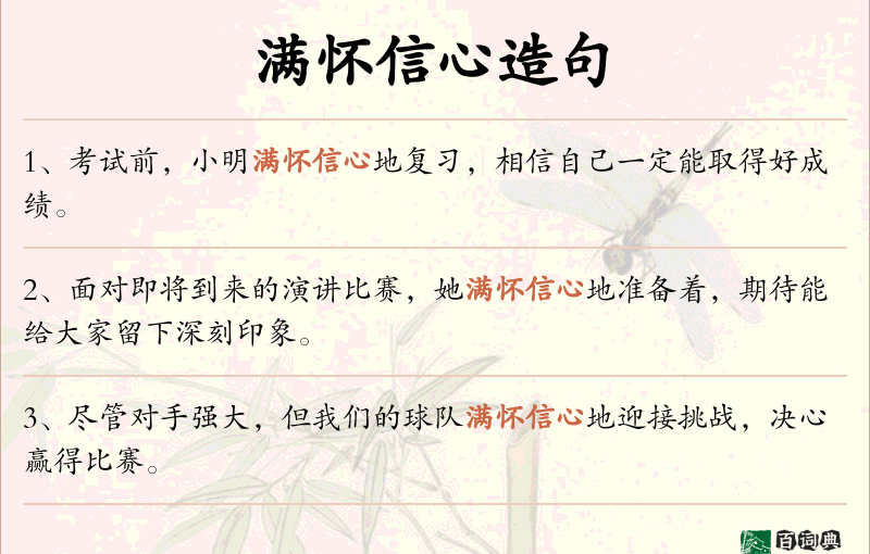 满怀信心