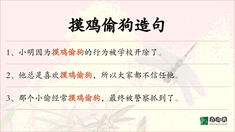 摸鸡偷狗