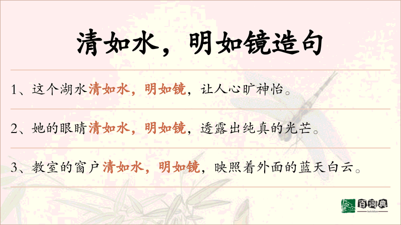 清如水，明如镜