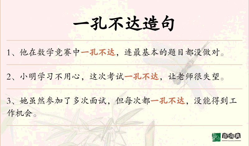 一孔不达