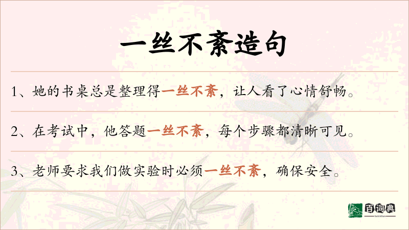 一丝不紊