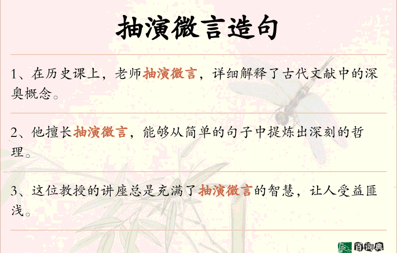 抽演微言