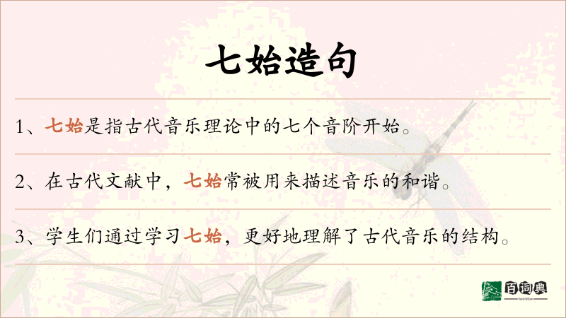 七始