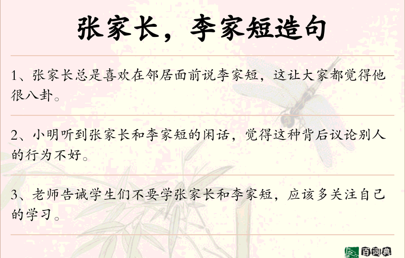 张家长，李家短